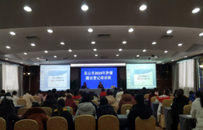 乐山市举办2019年肿瘤随访登记培训班1.png