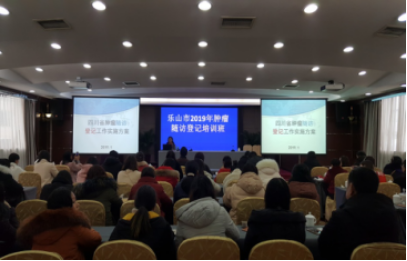 乐山市举办2019年肿瘤随访登记培训班2.png